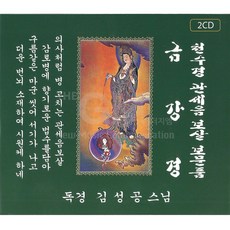 금강경천수경관세음보살보문품(독경-김성공스님)(2CD)/천수심경/반야심경/법성게/관세음보살보문품/고왕경