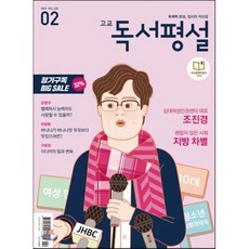 고교 독서평설 No.335 (2019년 02월호), 지학사(학습)