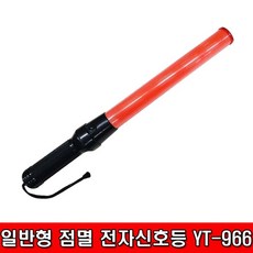 철모아 일반형 점멸 전자 신호봉 YT-966, 1개