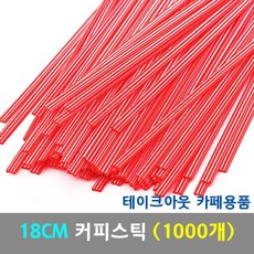 18CM 커피스틱 레드 1000개 벌크포장 스틱 납작빨대, 단품, 단품, 1개, 1000개입