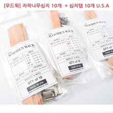 [아로마케이] 우드윅 자작나무심지 (10개입) M 미국산 캔들만들기 재료, 1개