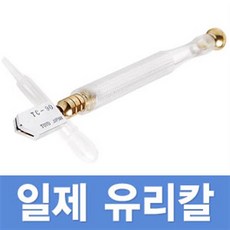 일제 고급형 오일 유리칼 오일 칼 캇타 컷터 거울 창문 타일 절삭 공구 수공구 오일타입, 고급형 일제 유리칼, 1개