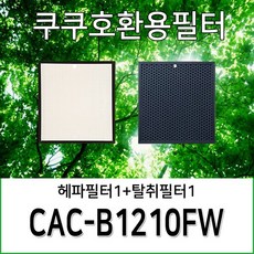 쿠쿠 공기청정기 호환 필터 CAC-B1210FW 1년세트, 1개