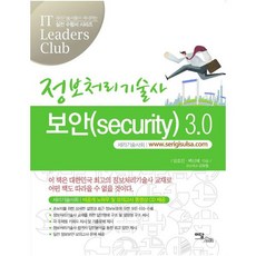 정보처리기술사 보안(SECURITY) 3.0, 이담북스