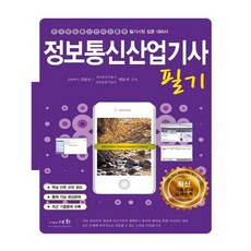 정보통신산업기사 필기(2019):한국방송통신전파진흥원 필기시험 집중 대비서, 세화