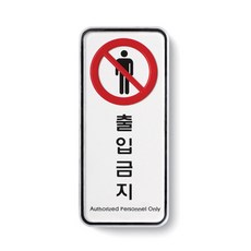아트사인 아크릴 안내 표지판 55x125mm 세로형, 1개, 출입금지