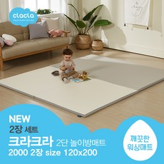 [크라크라] 이지클린 2단 매트 2000 2장세트-놀이방매트 유아매트 층간소음방지 거실매트, 웜그레이, 2단 매트 2000 웜그레이 2장