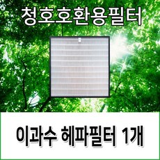 청호공기청정기호환용필터 이과수700 CHA-700TA, 1개