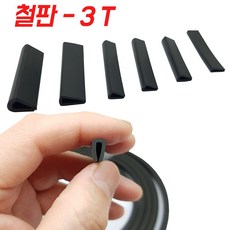KMC 3T 철판 패킹 테두리고무 ㄷ자고무 철판고무 압출 ㄷ자몰딩, 1개