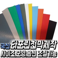 한국조달산업 PVC 타포린 바람 막이 방수 천막 옥상 천막천 천막사 캠핑, 타포린천막 제작 청색 1mX1m (수량10개이상입력), 1개