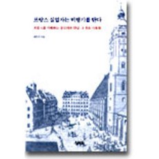 프랑스 실업자는 비행기를 탄다, 삼인, 최연구
