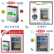 대신 공장직영 칼소독기 DS-01 DS-02 칼 살균 소독기 살균기 절전형, DS-01(신제품)절전형