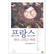 프랑스 하나 그리고 여럿, 강, 서울대학교 불어문화권연구소 저