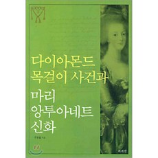다이아몬드 목걸이 사건과 마리 앙투아네트 신화, 책세상, 주명철 저
