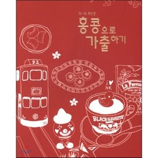 홍콩으로 가출하기, 내일투어(내일여행), 편집부 편