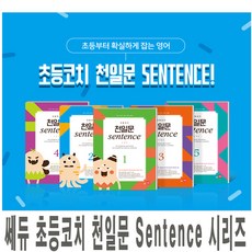 쎄듀 초등코치 천일문 Sentence 센텐스 레벨 1 2 3 4 5 선택, 쎄듀 초등코치 천일문:sentence 5