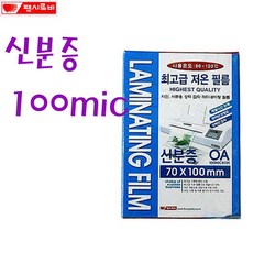 팬시로비 신분증코팅지 100마이크론 70x100mm 코팅필름, 100개, 신분증 70x100mm