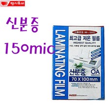 팬시로비 신분증코팅지 150마이크론 70x100mm 코팅필름, 100개, 신분증 70x100mm