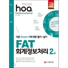 2018 hoa FAT 회계정보처리 2급 : 더존 Smart A에 의한 필기+실기, 시대고시기획 시대교육