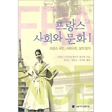 프랑스 사회와 문화 1 : 프랑스 국민 사회구조 삶의 방식, 서울대학교출판부, 샤를르 드바쉬,장마리 퐁티에 공저/김지은 등역