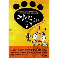 고양이가 궁금해:당신의 고양이를 이해하는 101가지 열쇠, 펜타그램, 마티 베커,지나 스패더포리 공저/박윤정 역