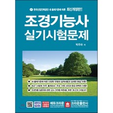 조경기능사 실기시험문제 개정판, 크라운출판사