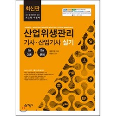 산업위생관리기사 산업기사 실기:, 예문사