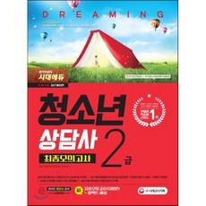 청소년상담사 2급 최종모의고사(2018):변경된 문항 수 반영 모의고사 5회분 수록(필수 4과목 + 선택 4과목), 시대고시기획, 홍평표,김은영,청소년상담사 수험연구소 등편