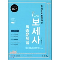 한 권으로 합격하는Flow 보세사 적중문제집(2018):보세사 자격시험 대비용, 법학사