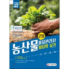 2018 농산물품질관리사 2차 필답형 실기 : 최근 개정법령 반영! 2017년 기출문제 및 해설 수록! 시대에듀 동영상 강의 교재!, 시대고시기획 시대교육