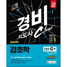 2018 EBS 경비지도사 경호학 : 일반경비지도사 2차 시험 대비 최신 기출문제해설 동영상 무료제공, 시대고시기획 시대교육