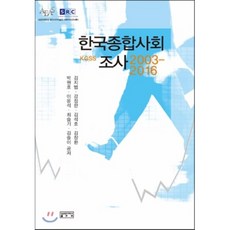 KGSS한국종합사회조사(2003-2016):성균관대학교 동아시아학술원 서베이리서치센터, 성균관대학교출판부, 김지범 저