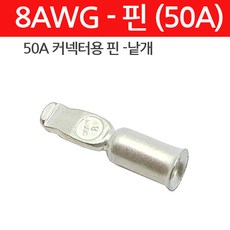 모트븐 8AWG-핀50A 캠핑카 카라반 앤더슨커넥터 충전 파워콘센트 용 핀 단자, 1개