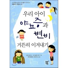 우리 아이 야뇨증과 변비 거뜬히 이겨내기, 꿈꿀자유, 스티브 호지스,수잔 슐로스버그 공저/서울아동병원 의학연구소 역