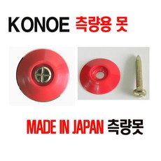 KONOE 코노에 측량못 측량용못 도근점 기준점 MADE IN JAPAN, 1개