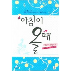 아침이 올떄, 영상노트, 전현희 저