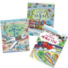 요리조리 열어 보는 시리즈 [전3권+무민수저케이스] 비행기와 공항 + 세계의 기차 + 자동차