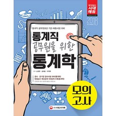 통계직 공무원을 위한 통계학 모의고사(2018):통계직 공무원(9급 7급) 채용시험 대비, 시대고시기획