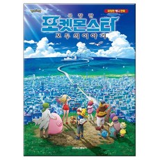 학산문화사 극장판 포켓몬스터 모두의 이야기(사은품증정)