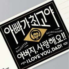 빛나는순간 붙이는라벨카드, 아빠가 최고야