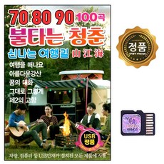 SD 노래칩 708090 불타는 청춘 신나는 여행길 100곡