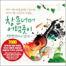 VARIOUS 창문너머 어렴풋이 옛생각이 나겠지요, 3CD