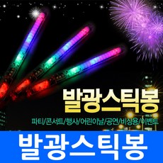 TTangs 발광스틱봉(일반) 파티용 야광봉