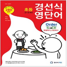 초등 경선식 영단어 3-4학년, 영어영역, 초등3학년