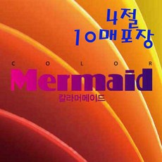 두성 오리지널 머메이드지 4절지 10매포장, 1 아이보리