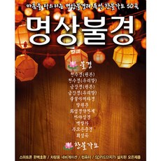 SD카드_명상불경+찬불가요50곡/무현스님/혜자스님/보현스님/명상불경/명상/불경