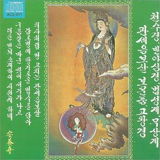 1CD_김성공스님-천수경관세음보살보문품/고왕경/반야심경/법성계/무상계/천수심경