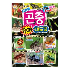 최강왕 곤충 슈퍼 대도감, 최강왕 11, 글송이, 이수영