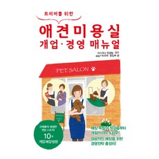 모리스 트리머를 위한 애견미용실 개업 경영 매뉴얼