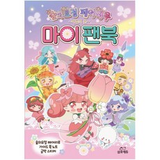 숲의요정 페어리루 마이팬북 [ 양장 ]